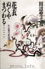 花衣ぬぐやまつわる… 1987.02 PDF电子版封面 田辺聖子