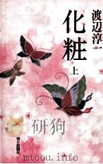 化粧 1   1982  PDF电子版封面    渡辺淳一 