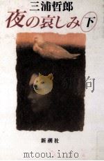 夜の哀しみ 2   1993.02  PDF电子版封面    三浦哲郎 