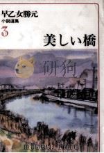 美しい橋（1977.09 PDF版）