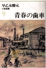 青春の歯車（1977.11 PDF版）
