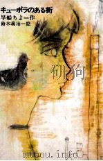 キューポラのある街 1976.09 PDF电子版封面 早船ちよ