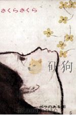 さくらさくら 1972.03 PDF电子版封面 早船ちよ