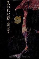 失われた絵 1974.02 PDF电子版封面 高橋たか子