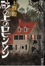砂の上のロビンソン 1987.05 PDF电子版封面 上野瞭