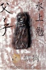 父と子 1 1980.11-1981.01 PDF电子版封面 水上勉