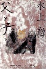 父と子 2   1980.11-1981.01  PDF电子版封面    水上勉 