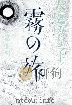 霧の旅 2 1980.11 PDF电子版封面 大庭みな子