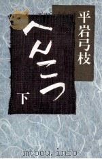 へんこつ 2 1975 PDF电子版封面 平岩弓枝