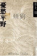 憂愁平野（1973 PDF版）