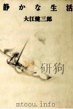 静かな生活 1990.10 PDF电子版封面 大江健三郎