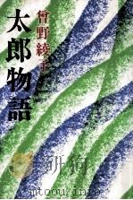 太郎物語（1973 PDF版）