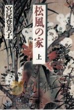 松風の家 1 1989.09 PDF电子版封面 宮尾登美子