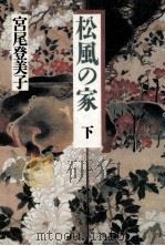 松風の家 2（1989.09 PDF版）