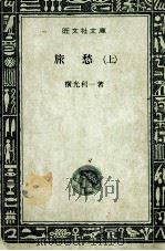 旅愁 1 1998 PDF电子版封面