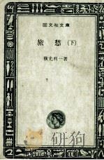 旅愁 2 1998 PDF电子版封面 横光利一