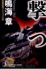 撃つ 1999.12 PDF电子版封面 鳴海章