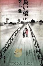 長い橋 1 1983.04 PDF电子版封面 水上勉