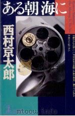 ある朝海に 1998.02 PDF电子版封面 西村京太郎
