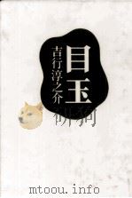 目玉 1989.09 PDF电子版封面 吉行淳之介