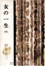 女の一生 2 1951.03 PDF电子版封面 山本有三
