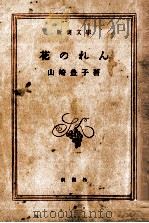 花のれん   1961.08  PDF电子版封面    山崎豊子 