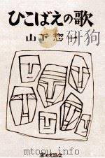 ひこばえの歌   1981.11  PDF电子版封面    山下惣一 