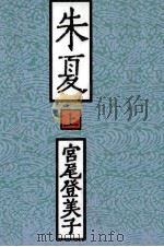 朱夏 1 1985 PDF电子版封面 宮尾登美子