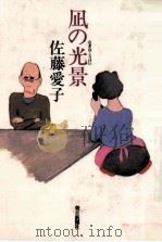 凪の光景 1988.10 PDF电子版封面 佐藤愛子