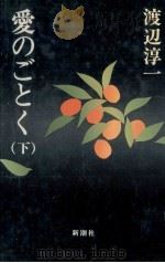 愛のごとく 2 1984.06 PDF电子版封面 渡辺淳一