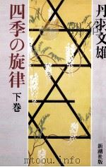 四季の旋律 2 1981.11 PDF电子版封面 丹羽文雄