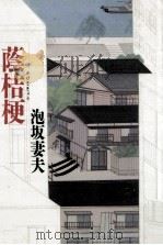 蔭桔梗 1990.02 PDF电子版封面 泡坂妻夫
