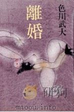 離婚（1978.11 PDF版）