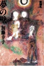夢の壁 1983.02 PDF电子版封面 加藤幸子