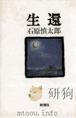 生還 1988.09 PDF电子版封面 石原慎太郎