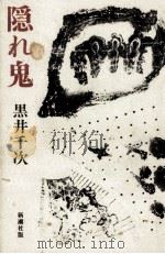 隠れ鬼 1984.05 PDF电子版封面 黒井千次