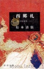 西郷札 1965 PDF电子版封面 松本清張