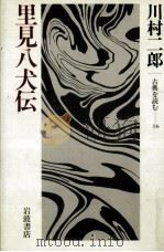 里見八犬伝（1984.10 PDF版）