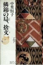 鱗錦の局、捨文 1984.07 PDF电子版封面 中里恒子