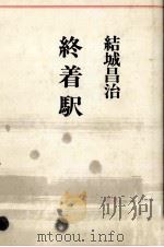 終着駅 1984.07 PDF电子版封面 結城昌治