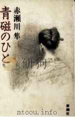 青磁のひと 1986.03 PDF电子版封面 赤瀬川隼