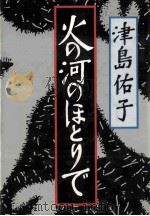 火の河のほとりで   1983.10  PDF电子版封面    津島佑子 