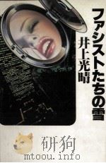 ファシストたちの雪 2 1978.05 PDF电子版封面 井上光晴