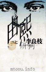 由煕(ユヒ)   1989.02  PDF电子版封面    李良枝 