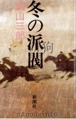 冬の派閥（1982.01 PDF版）