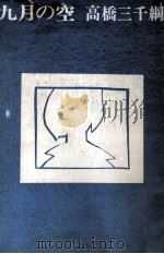 九月の空 1978.08 PDF电子版封面 高橋三千綱