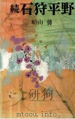 石狩平野 2 1967 PDF电子版封面 船山馨