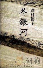 冬銀河 1982.03 PDF电子版封面 津村節子