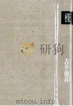 槿   1983.06  PDF电子版封面    古井由吉 