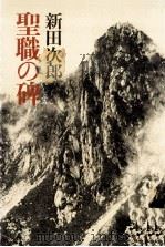 聖職の碑 1980.12 PDF电子版封面 新田次郎